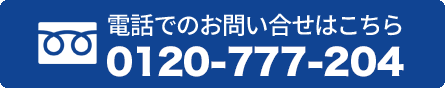 電話番号 0120-777-204