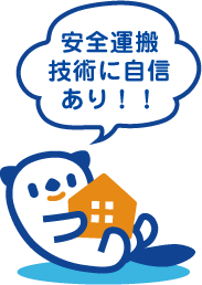 安全運搬技術に自信あり！！