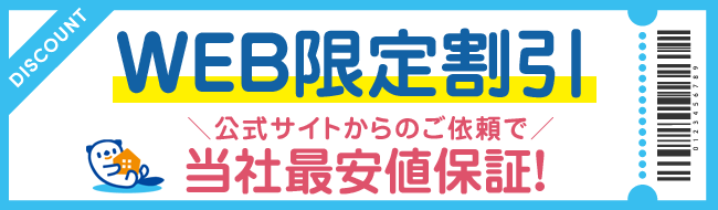 WEB限定割引。公式サイトからのご依頼で当社最安値保証！