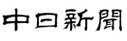 中日新聞